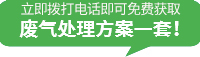 废气处理_工业废气处理_vocs废气处理-开云手机官网入口（中国）开云有限公司